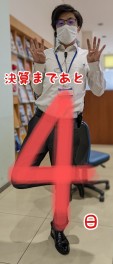 決算スタートまであと４日！